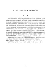 論中小企業(yè)的籌資方式--以YF科技公司為例