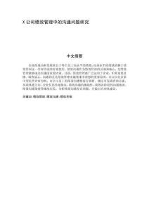 X公司績效管理中的溝通問題研究