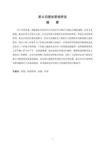 某公司績效管理研究