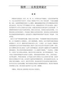 陪伴——公共空間設(shè)計(jì)