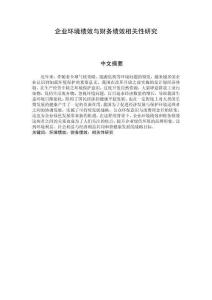 企業(yè)環(huán)境績效與財(cái)務(wù)績效相關(guān)性研究