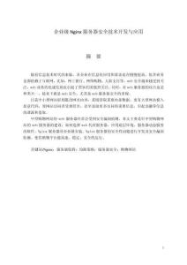企業(yè)級Nginx服務(wù)器安全技術(shù)開發(fā)與應(yīng)用