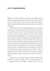 商務廣告中模糊語的翻譯策略