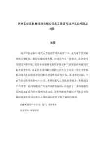 蘇州職業(yè)家教育科技有限公司員工績效考核存在的問題及對策