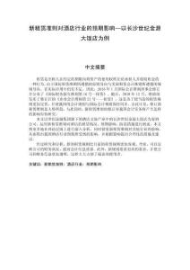 新租賃準(zhǔn)則對酒店行業(yè)的預(yù)期影響--以長沙世紀(jì)金源大飯店為例