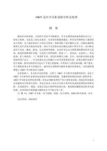 10KV高壓開關(guān)柜故障分析及處理