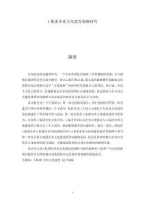 A集團企業文化建設策略研究