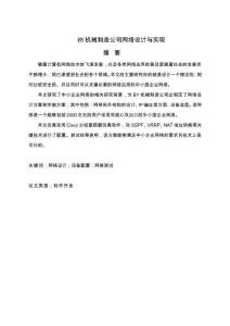 BY機(jī)械制造公司網(wǎng)絡(luò)設(shè)計(jì)與實(shí)現(xiàn)