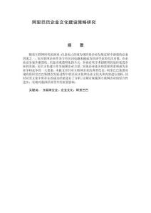 阿里巴巴企業文化建設策略研究