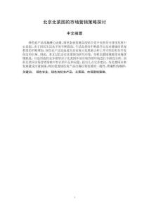 北京北菜園的市場營銷策略探討