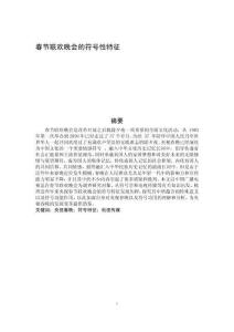 春節(jié)聯(lián)歡晚會的符號性特征