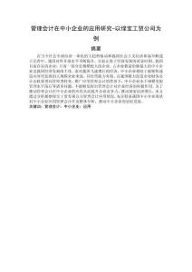 管理會計在中小企業(yè)的應用研究-以綠寶工貿(mào)公司為例