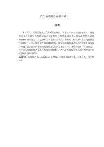 汽車后視鏡外殼模具設計