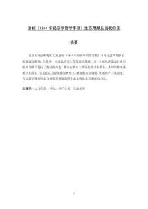 浅析《1844年经济学哲学手稿》生态思想及当代价值