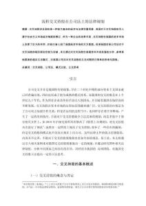 淺析交叉持股在公司法上的法律規(guī)制