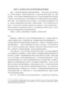 淺析人身保險中損失補償原則的適用規(guī)則