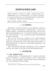 淺析隱名出資股權(quán)之繼承