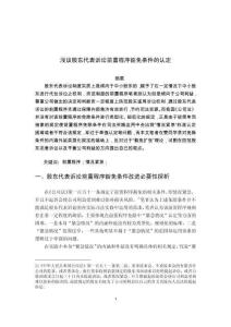 淺議股東代表訴訟前置程序豁免條件的認(rèn)定