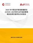 2025年中國治療新冠病毒肺炎(COVID-19)中藥行業(yè)市場前景預(yù)測及投資價值評估分析報告