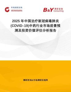 2025年中國治療新冠病毒肺炎(COVID-19)中藥行業市場前景預測及投資價值評估分析報告