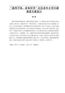 “退而不休，老有所學”社區(qū)老年大學興趣課堂方案設計