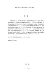 保險(xiǎn)監(jiān)管存在的問題及對(duì)策研究