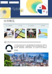 巴拿馬出海白皮書-Horizons