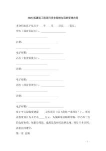 2025版建筑工程項目資金籌措與風險管理合同