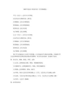 2025年進出口貿(mào)易合同（含關(guān)稅減免）