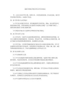 2025年國際學校合作辦學合同協議