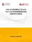 2025年中國消費電子用NOR Flash行業(yè)市場前景預(yù)測及投資價值評估分析報告