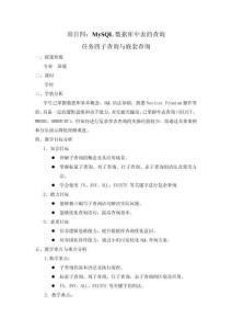 數(shù)據(jù)庫應(yīng)用與數(shù)據(jù)分析（MySQL） 教案  項目四任務(wù)四子查詢與嵌套查詢教案