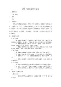 數(shù)據(jù)庫應(yīng)用與數(shù)據(jù)分析（MySQL） 教案  項目五任務(wù)三  創(chuàng)建和使用索引教案