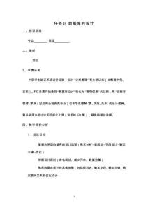 數(shù)據(jù)庫應(yīng)用與數(shù)據(jù)分析（MySQL） 教案  項目一任務(wù)四數(shù)據(jù)庫的設(shè)計教案