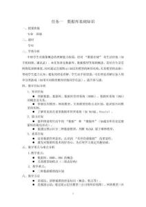 數(shù)據(jù)庫應(yīng)用與數(shù)據(jù)分析（MySQL） 教案  項目一任務(wù)一認識數(shù)據(jù)庫教案