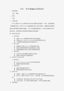 數(shù)據(jù)庫應(yīng)用與數(shù)據(jù)分析（MySQL） 教案  項目八  Python與數(shù)據(jù)分析