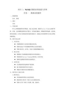 數(shù)據(jù)庫應(yīng)用與數(shù)據(jù)分析（MySQL） 教案  項目三  MySQL數(shù)據(jù)表的創(chuàng)建與管理