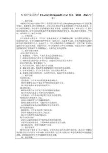 C程序設(shè)計(jì)教學(xué)ChArrayStringandVector教案（2025—2026學(xué)年）
