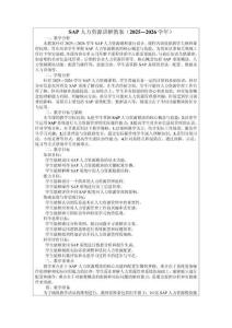 SAP人力資源講解教案（2025—2026學(xué)年）