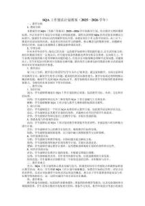 SQA工作想法計(jì)劃教案（2025—2026學(xué)年）