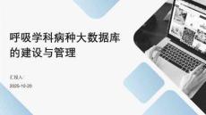 呼吸學(xué)科病種大數(shù)據(jù)庫的建設(shè)與管理