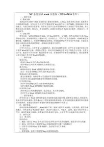 NC系統(tǒng)培訓(xùn)word頁教案（2025—2026學(xué)年）