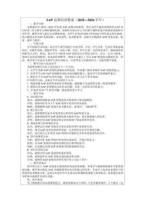 SAP前期培訓(xùn)教案（2025—2026學(xué)年）