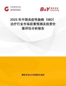 2025年中國炎癥性腸病（IBD）治療行業市場前景預測及投資價值評估分析報告