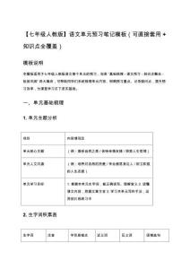 【七年級(jí)人教版】語(yǔ)文單元預(yù)習(xí)筆記模板（可直接套用+知識(shí)點(diǎn)全覆蓋）
