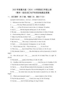 2025年秋重大版（2024）小學英語三年級上冊（期中）綜合詞匯句子專項訓練題及答案