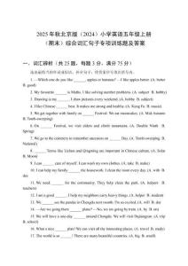 2025年秋北京版（2024）小學(xué)英語(yǔ)五年級(jí)上冊(cè)（期末）綜合詞匯句子專項(xiàng)訓(xùn)練題及答案