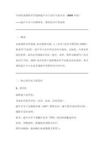 中國血液透析血管通路超聲介入治療專家共識(2024年版)