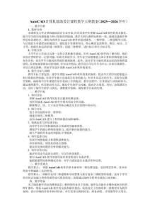 AutoCAD计算机辅助设计课程教学大纲教案（2025—2026学年）