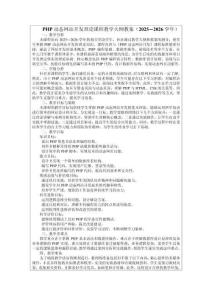 PHP動態網站開發理論課程教學大綱教案（2025—2026學年）